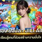 ทดลองเล่นเกมยิงปลา jili